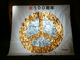 トキワ松学園 創立100周年記念祝賀会2
